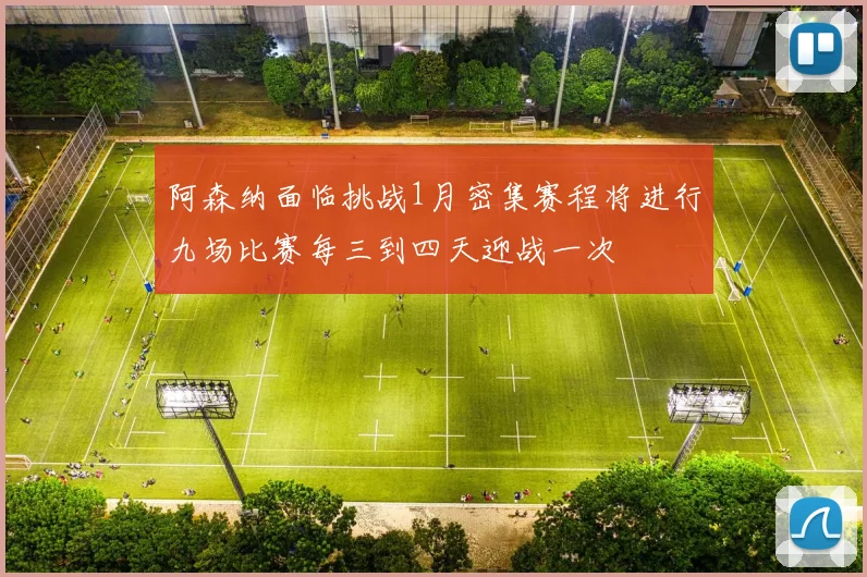 阿森纳面临挑战1月密集赛程将进行九场比赛每三到四天迎战一次