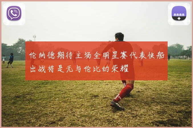伦纳德期待主场全明星赛代表快船出战将是无与伦比的荣耀